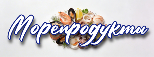 Category-Морепродукты