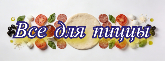 Category-Все для пиццы 