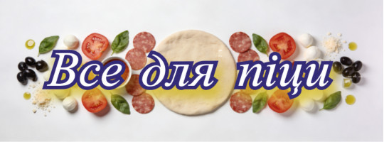 Category-Все для піци